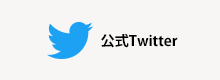 ツイッター